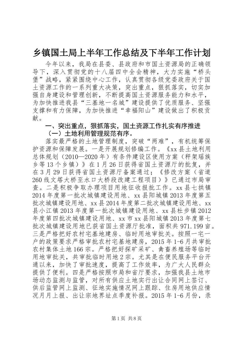 乡镇国土局上半年工作总结及下半年工作计划_第1页