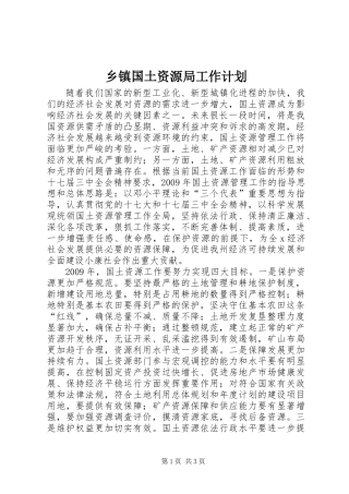 乡镇国土资源局工作计划