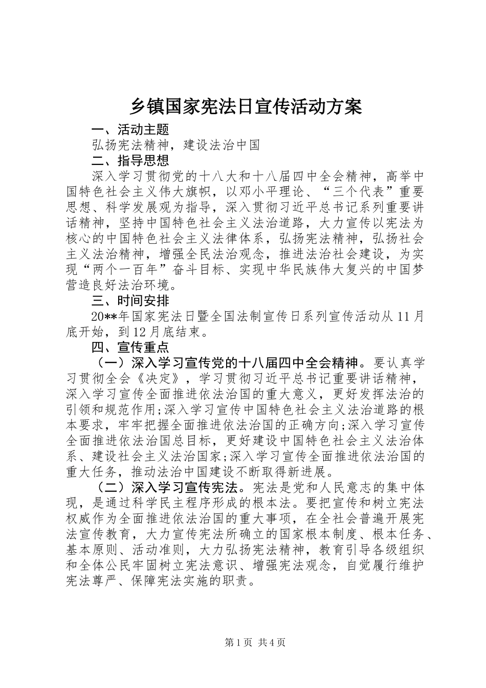 乡镇国家宪法日宣传活动方案_第1页