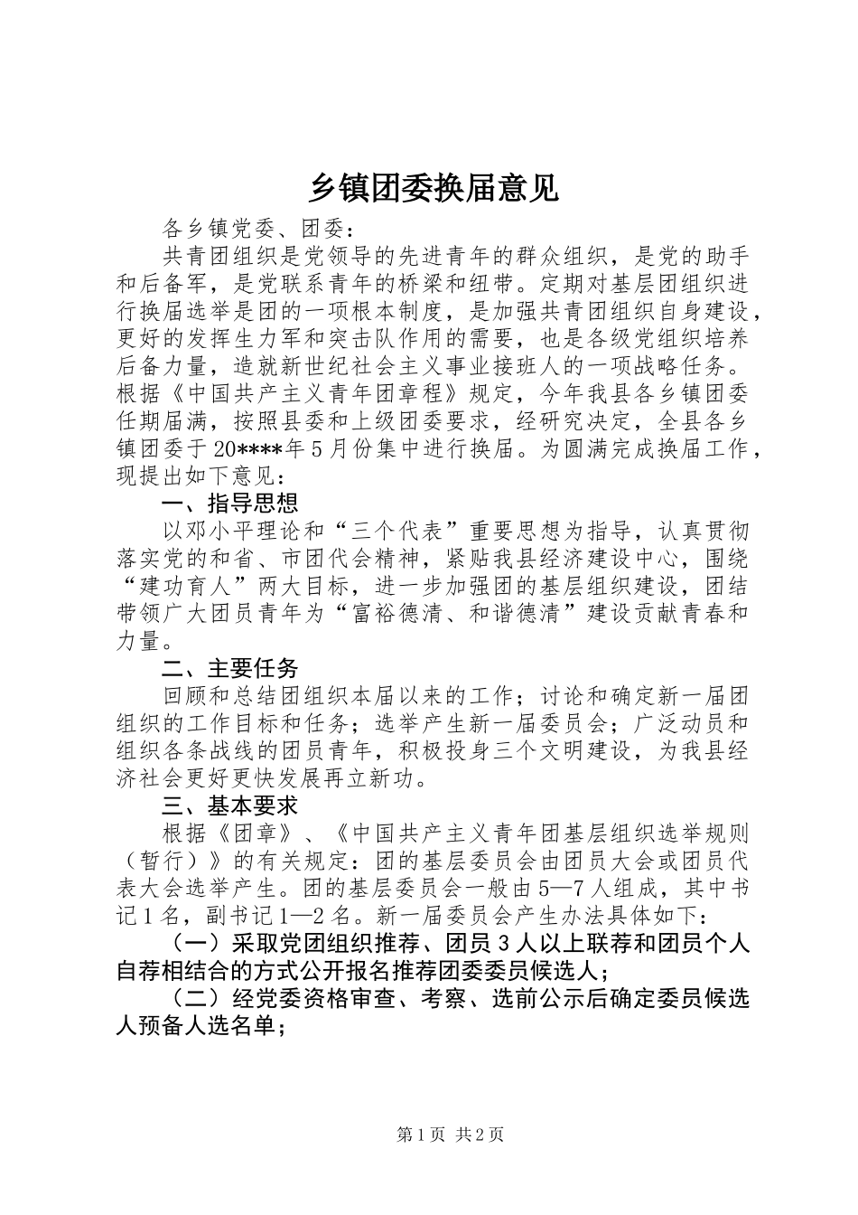 乡镇团委换届意见_第1页