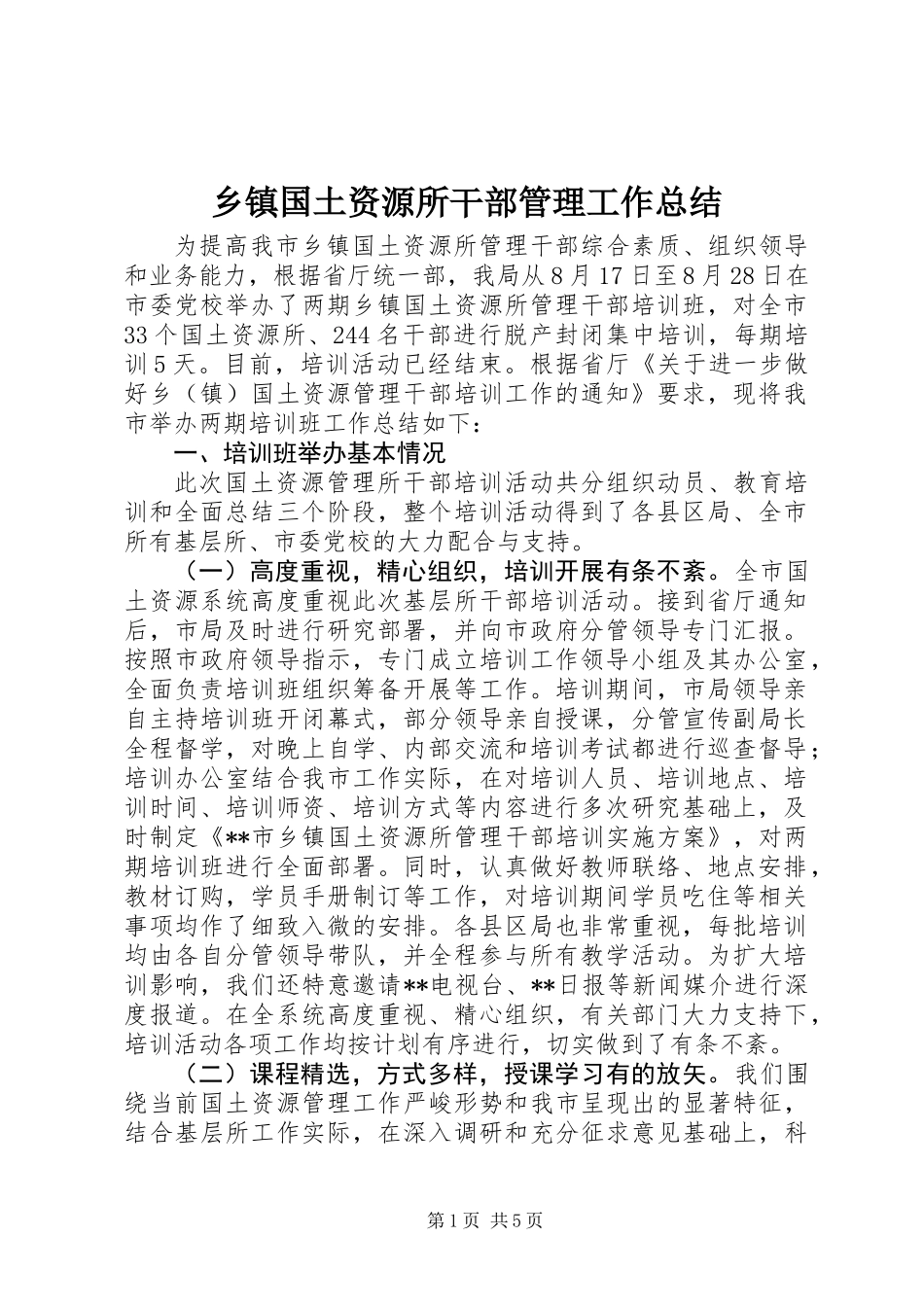乡镇国土资源所干部管理工作总结_第1页