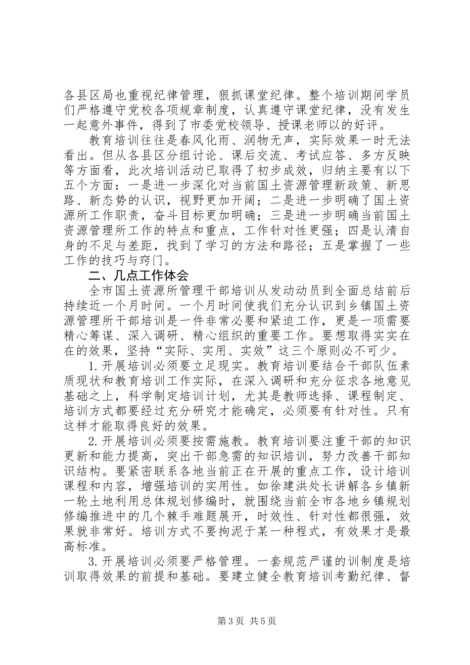 乡镇国土资源所干部管理工作总结_第3页