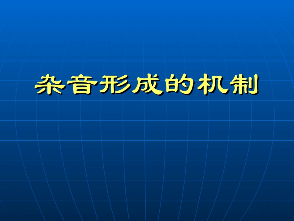 心脏体格检查——听诊3心脏杂音幻灯片_第3页
