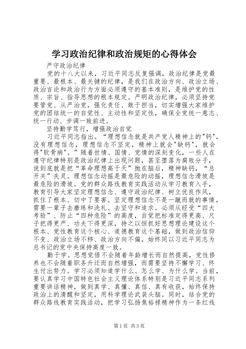 学习政治纪律和政治规矩的心得体会 _第1页