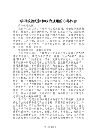 学习政治纪律和政治规矩的心得体会 