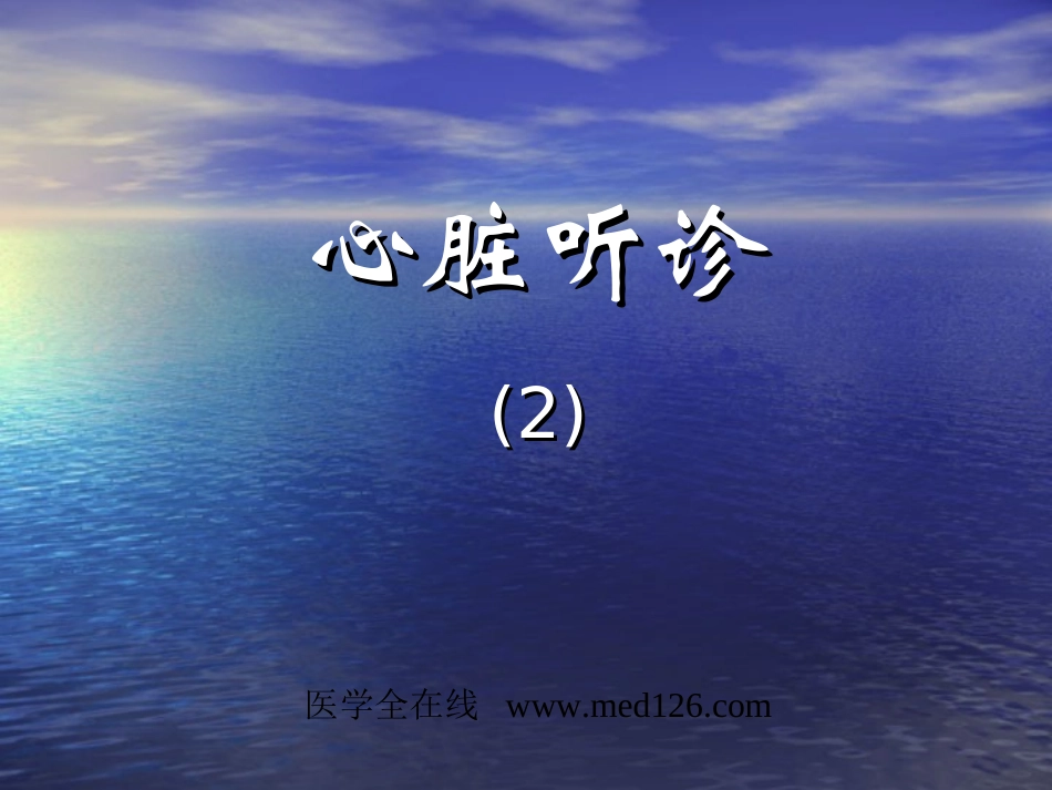 心脏听诊2med126com_第1页