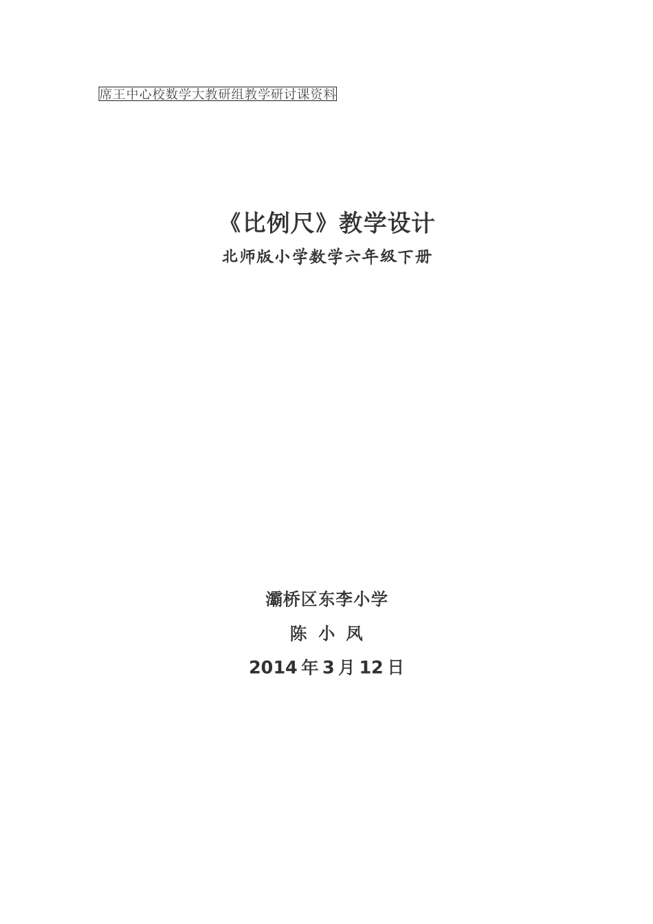 比例尺教案正式_第1页