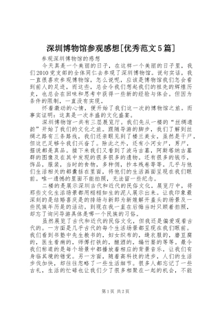深圳博物馆参观感想[优秀范文5篇]