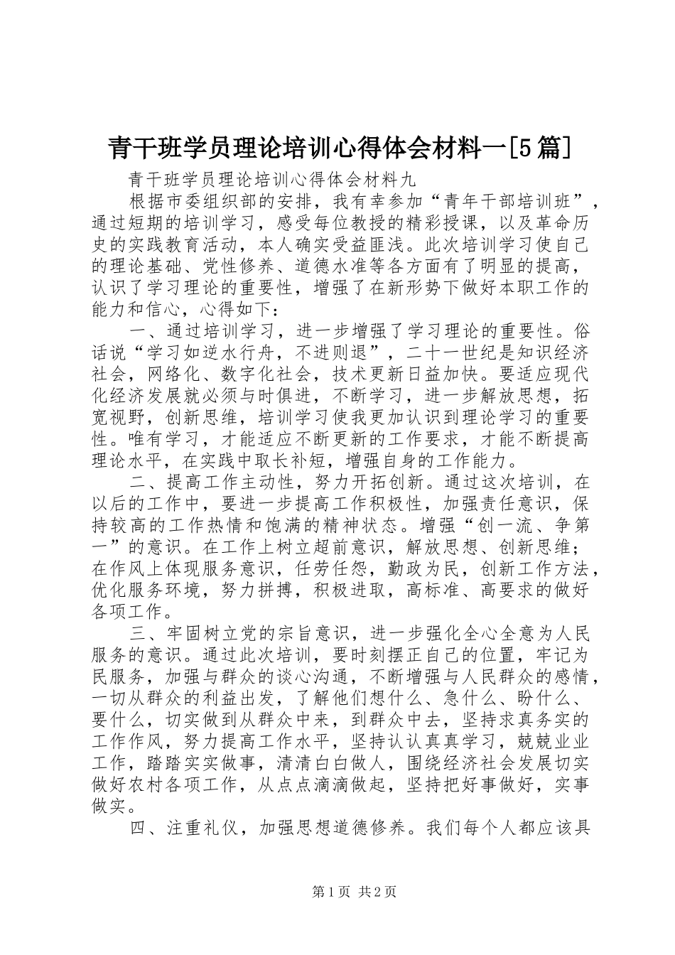 青干班学员理论培训心得体会材料一[5篇]_第1页