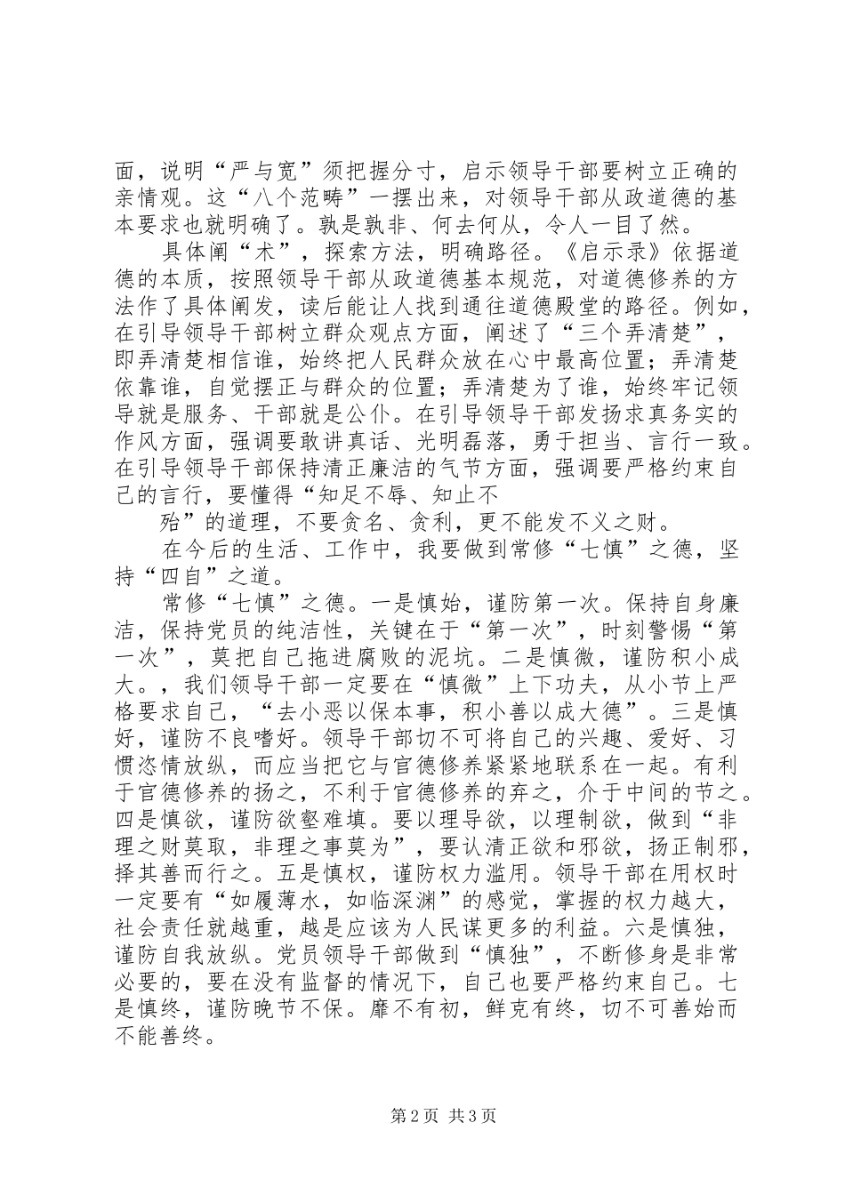 修德立身坚守核心价值领导干部从政道德启示录学习心得 _第2页