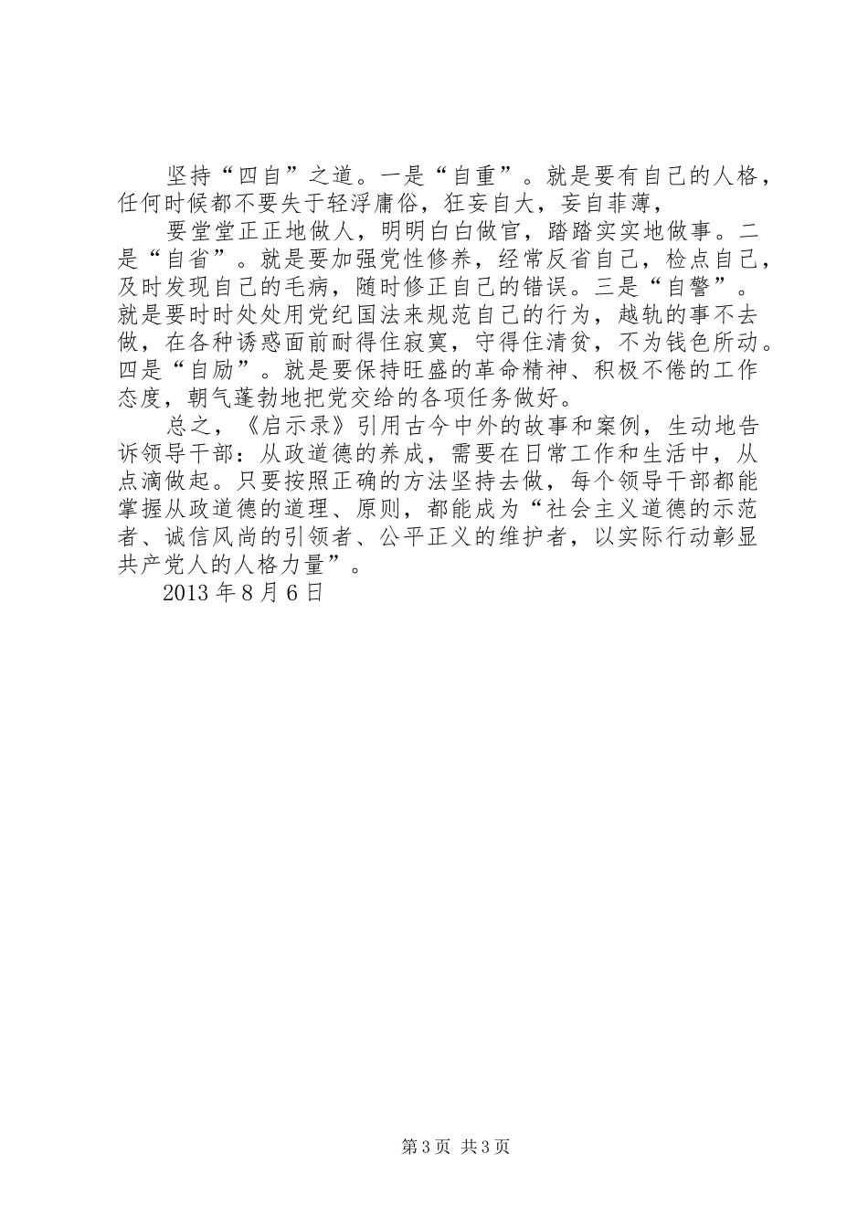 修德立身坚守核心价值领导干部从政道德启示录学习心得 _第3页