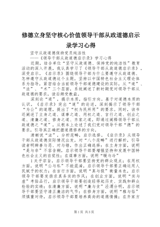 修德立身坚守核心价值领导干部从政道德启示录学习心得 