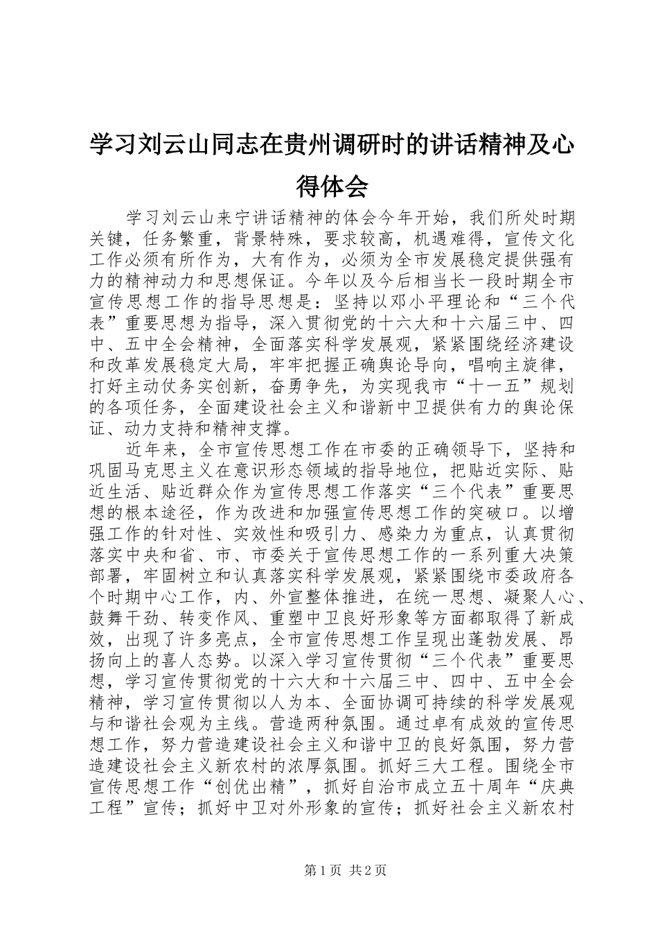 学习刘云山同志在贵州调研时的讲话精神及心得体会 _第1页