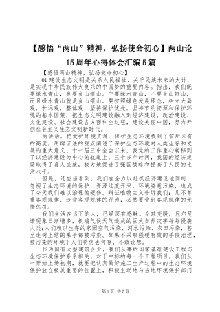 【感悟“两山”精神，弘扬使命初心】两山论15周年心得体会汇编5篇