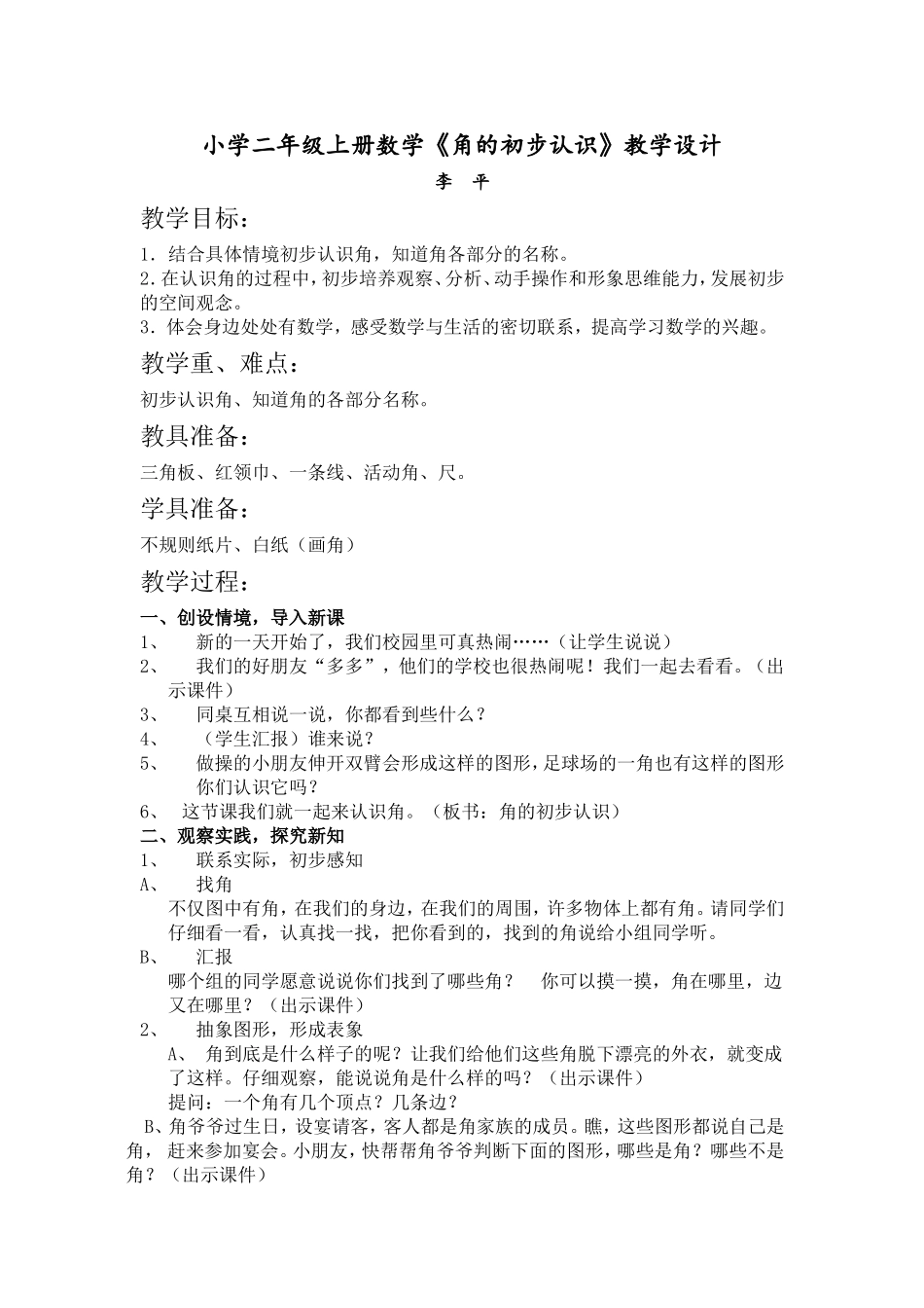 小学二年级上册数学《角的初步认识》教学设计_第1页