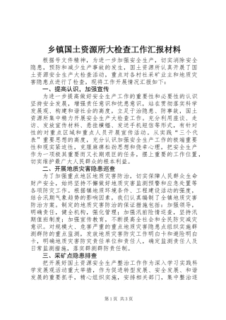 乡镇国土资源所大检查工作汇报材料