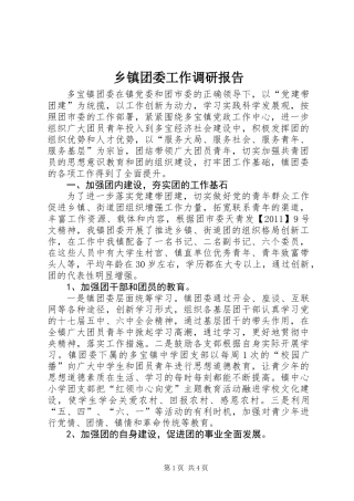 乡镇团委工作调研报告