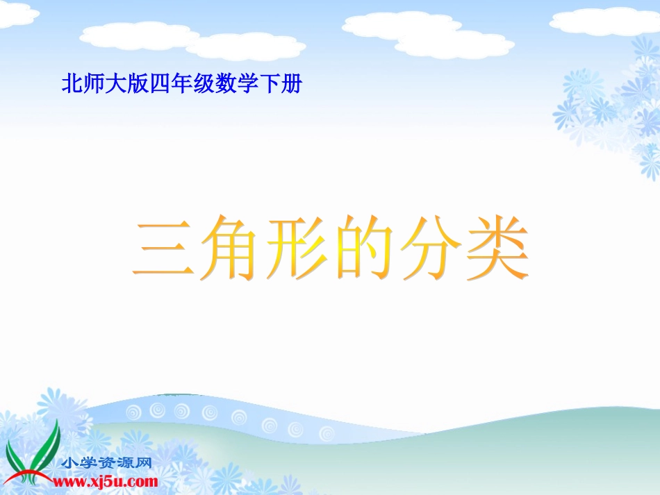 北师大版数学四年级下册《三角形分类》PPT课件之三_第1页