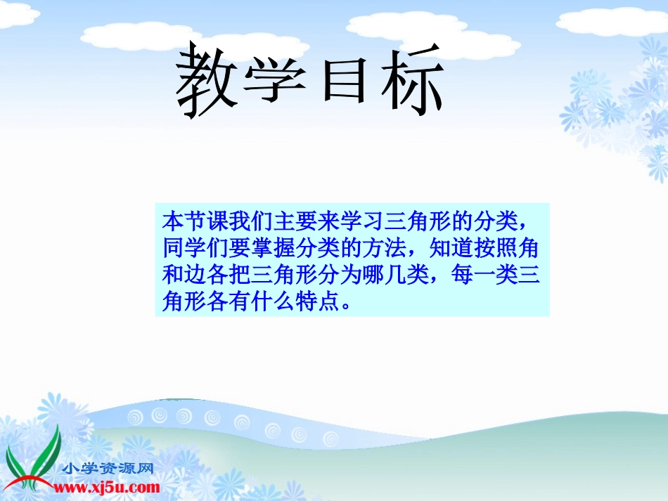 北师大版数学四年级下册《三角形分类》PPT课件之三_第2页