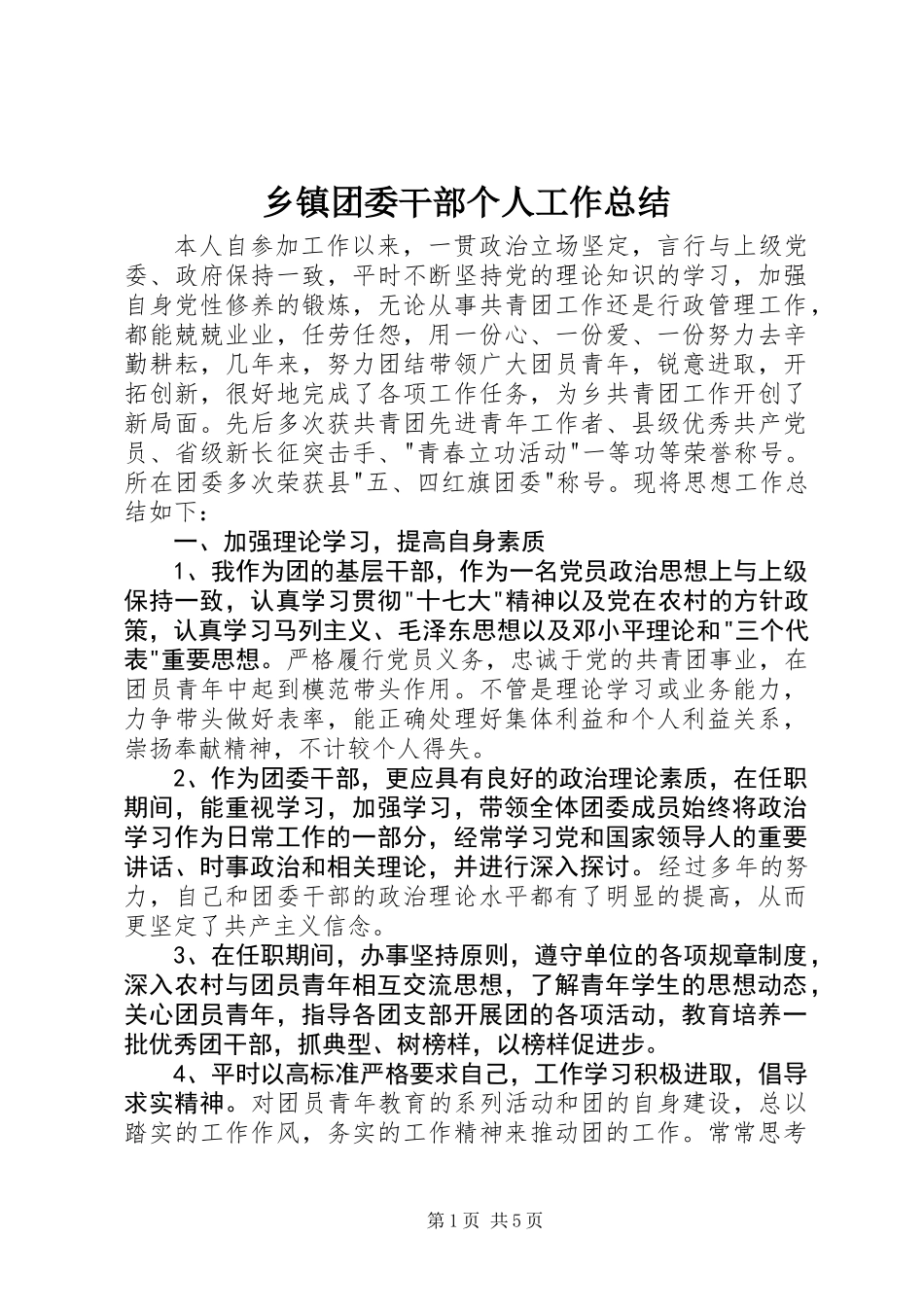 乡镇团委干部个人工作总结_第1页