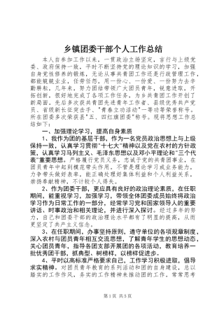 乡镇团委干部个人工作总结