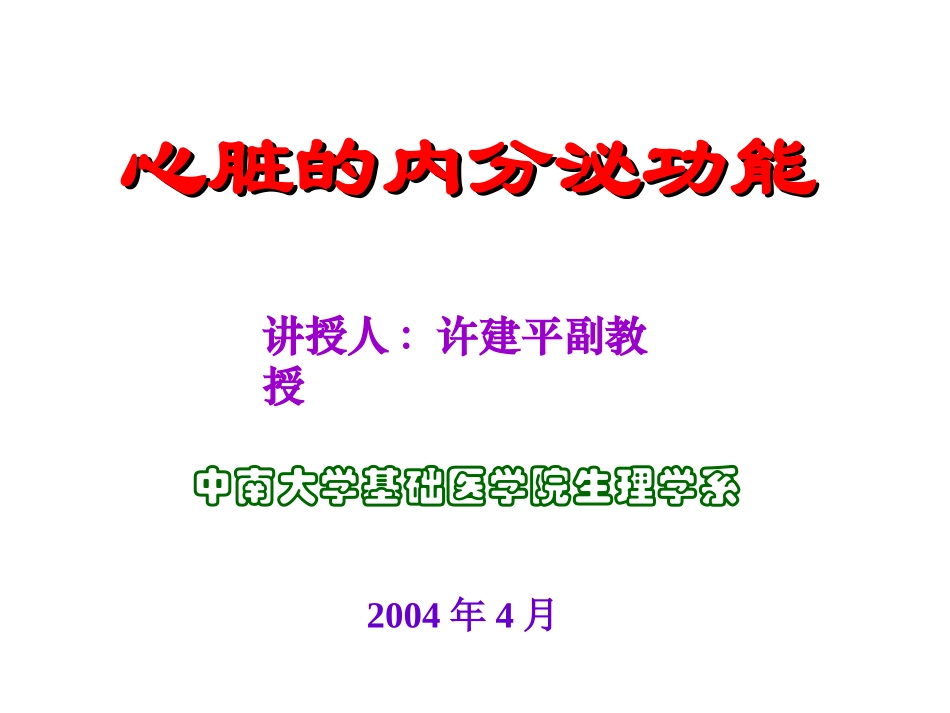 心脏内分泌._第1页