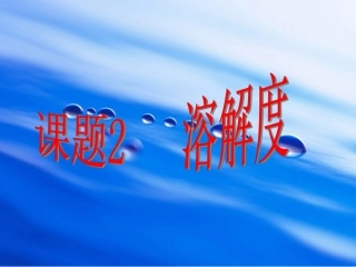 课题2溶解度（第一课时）1