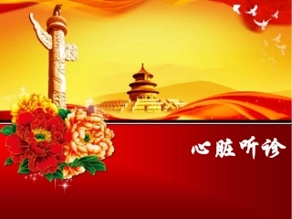 心脏听诊ppt