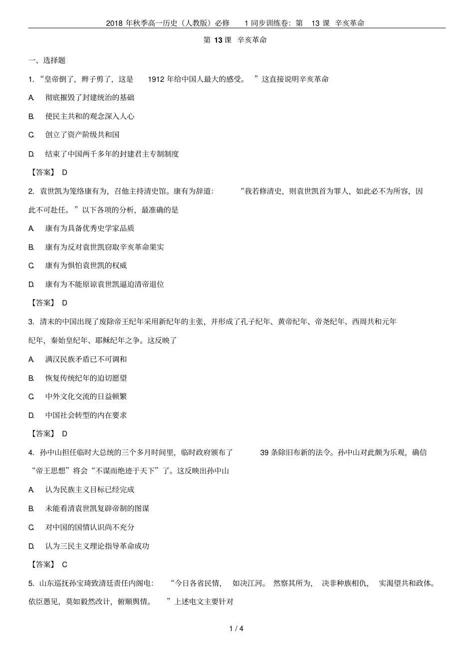 2018年秋季高一历史人教版必修1同步训练卷：第13课辛亥革命_第1页