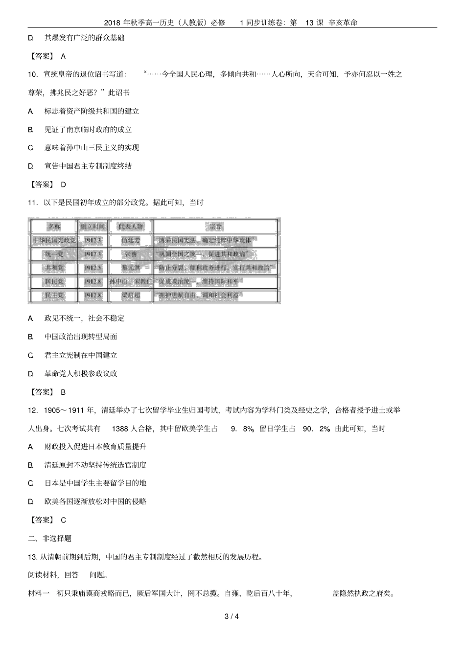 2018年秋季高一历史人教版必修1同步训练卷：第13课辛亥革命_第3页