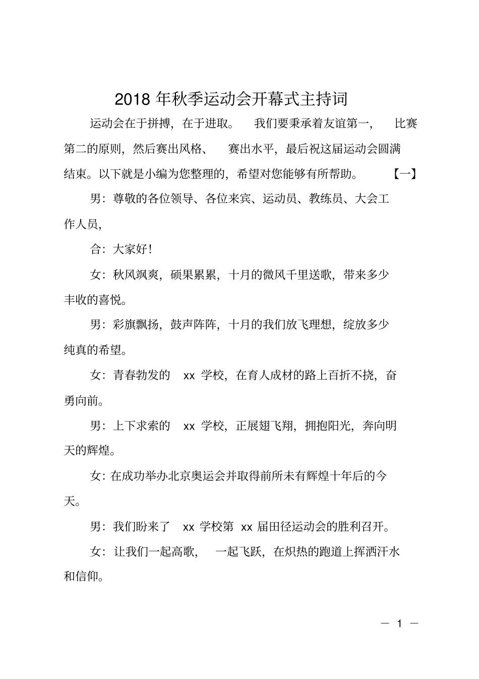 2018年秋季运动会开幕式主持词_第1页