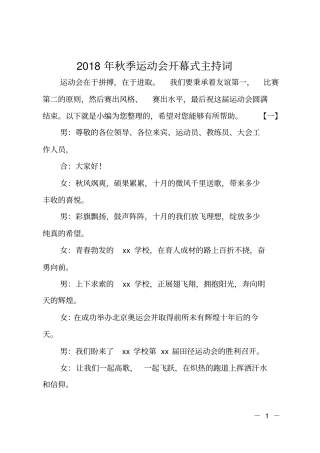 2018年秋季运动会开幕式主持词
