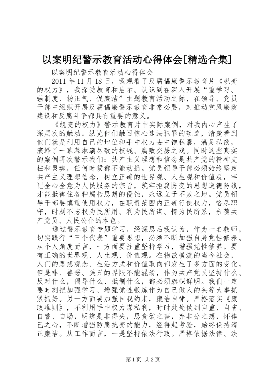 以案明纪警示教育活动心得体会[精选合集] _第1页