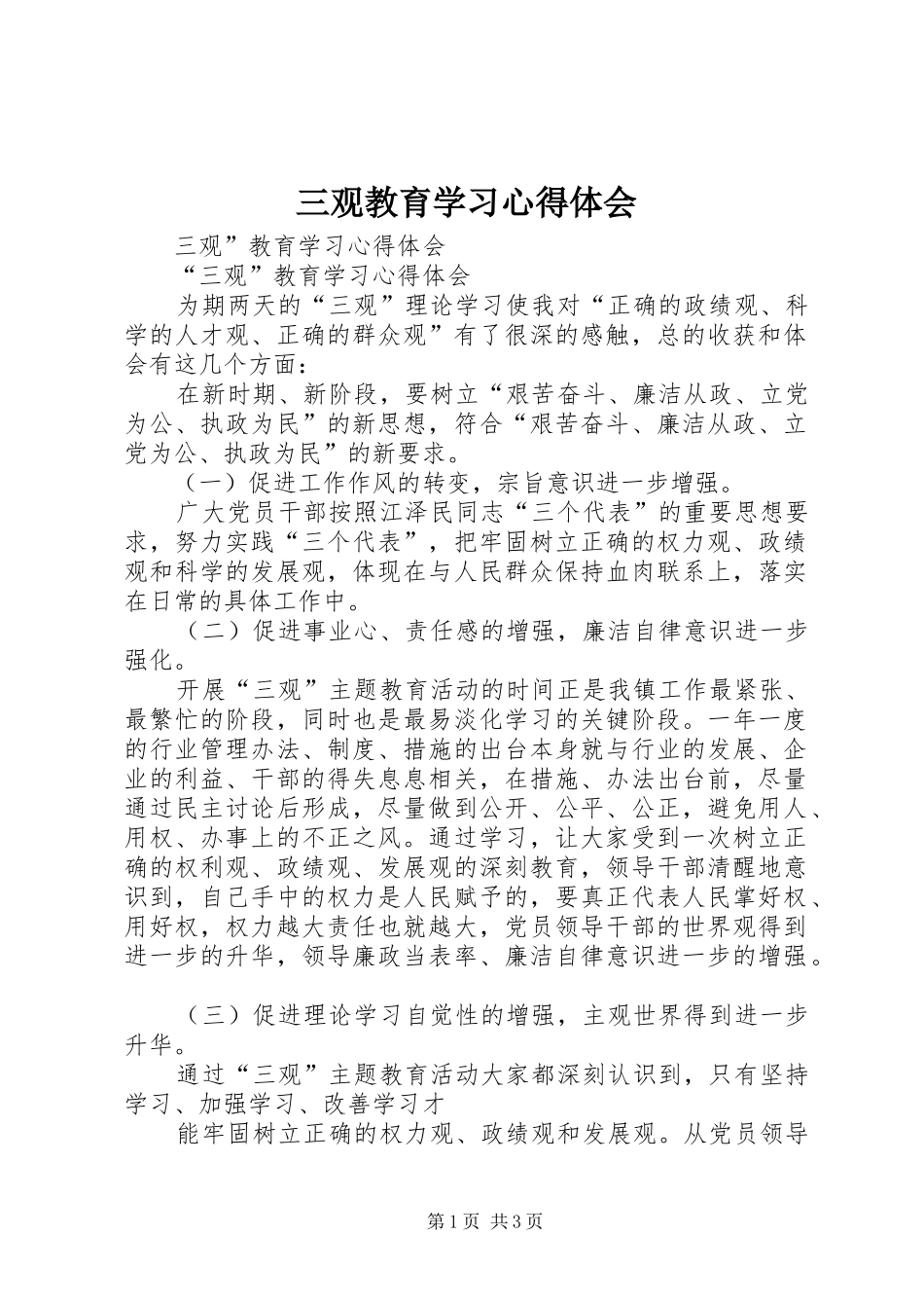 三观教育学习心得体会 _第1页