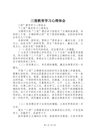 三观教育学习心得体会 