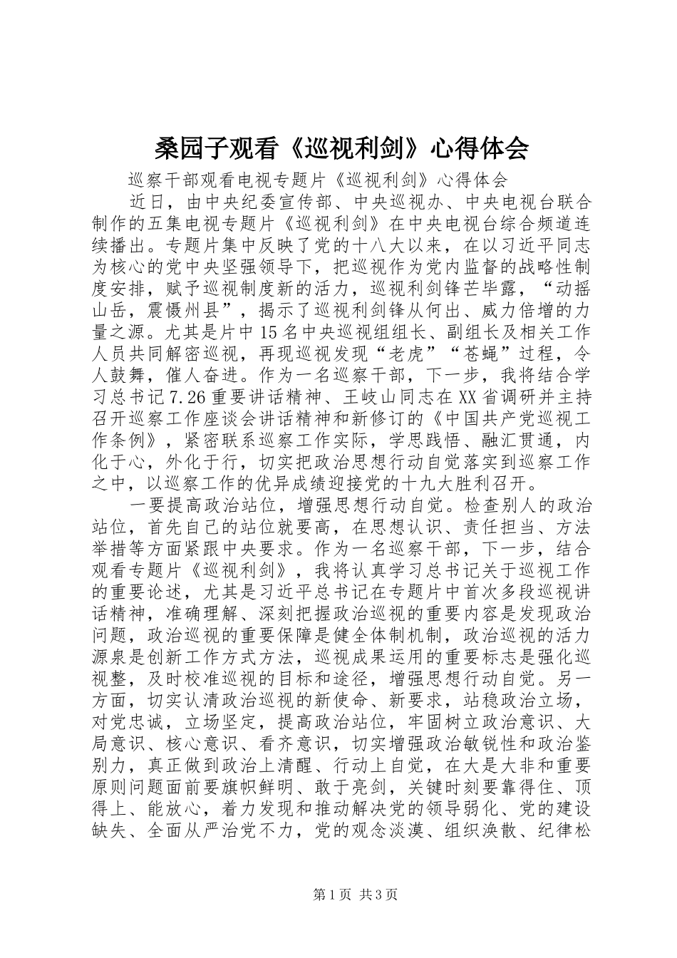 桑园子观看《巡视利剑》心得体会 _第1页