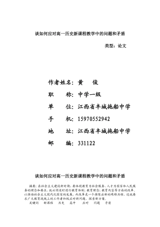 谈如何应对高一历史新课程教学中的问题和矛盾和尴尬