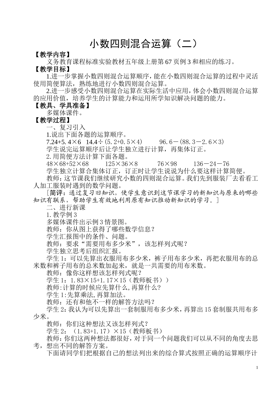 课题：小数四则混合运算（二）_第1页