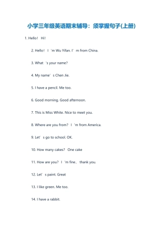 小学三年级英语期末辅导：须掌握句子(上册)