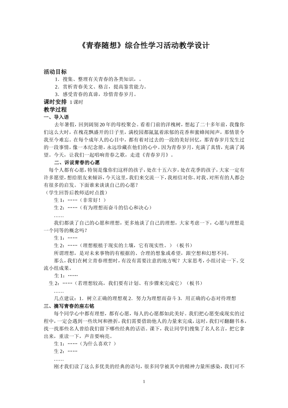 《青春随想》教学设计_第1页