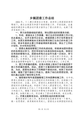 乡镇团委工作总结 (3)