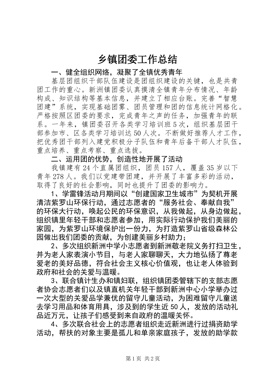 乡镇团委工作总结 (2)_第1页