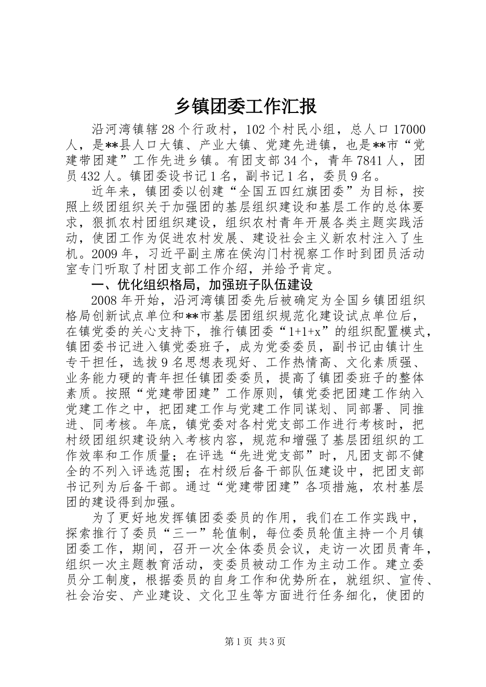 乡镇团委工作汇报_第1页