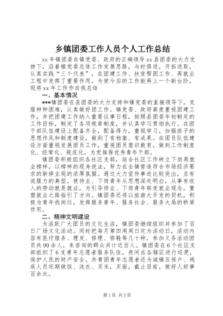 乡镇团委工作人员个人工作总结