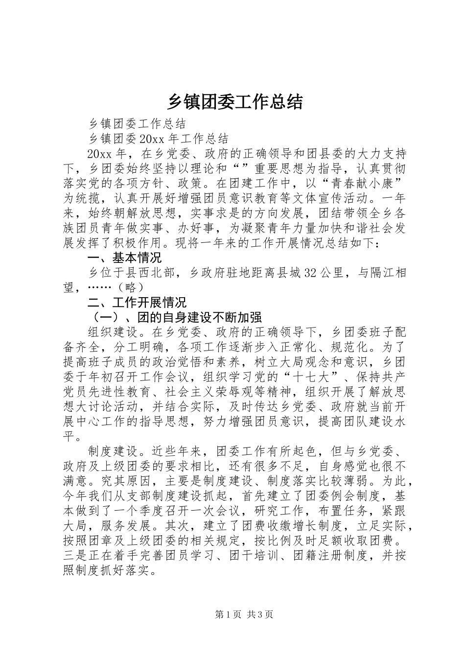 乡镇团委工作总结_第1页