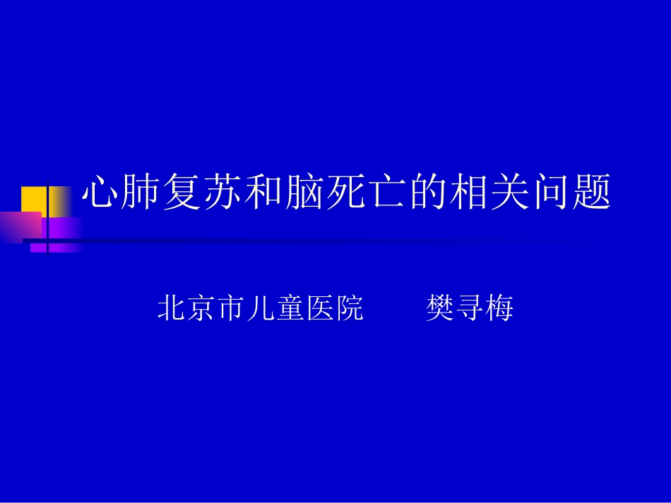 心肺复苏和脑死亡的相关问题_第1页