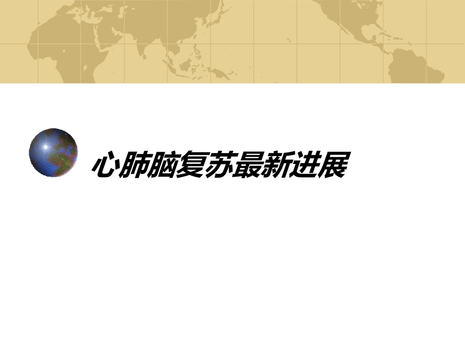 心肺脑复苏最新进展_第1页