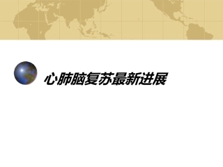 心肺脑复苏最新进展