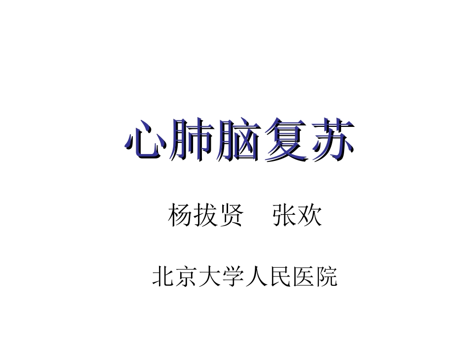 心肺脑复苏-心律失常_第1页