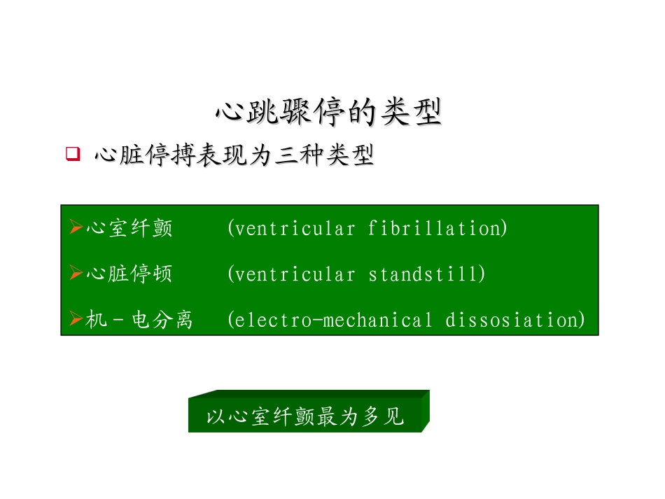 心肺脑复苏-心律失常_第3页